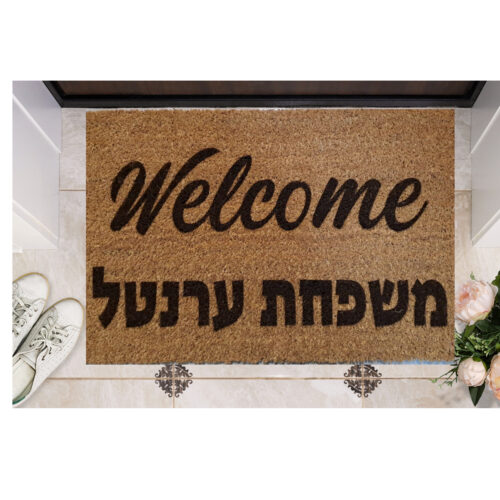 שטיח כניסה עם חריטה אישית- וולקאם +שם משפחה