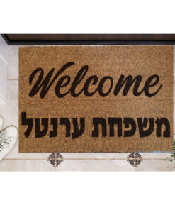 שטיח כניסה עם חריטה אישית- וולקאם +שם משפחה
