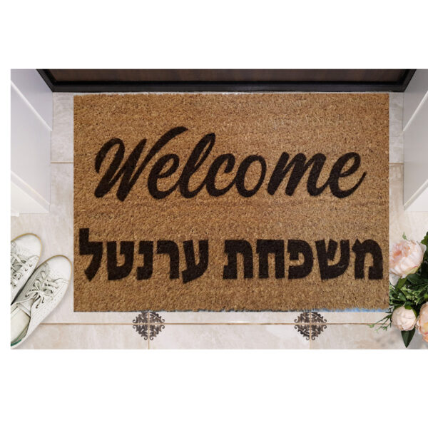 שטיח כניסה עם חריטה אישית- וולקאם +שם משפחה