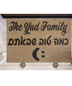 שטיח כניסה עם חריטה אישית- כמה טוב שבאתם בתוספת סמיילי