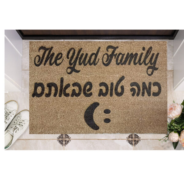 שטיח כניסה עם חריטה אישית- כמה טוב שבאתם בתוספת סמיילי