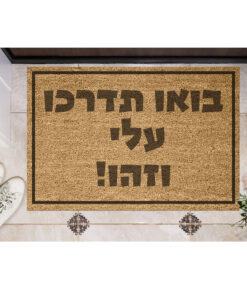 שטיח כניסה עם חריטה אישית- בואו תדרכו עלי וזהו!