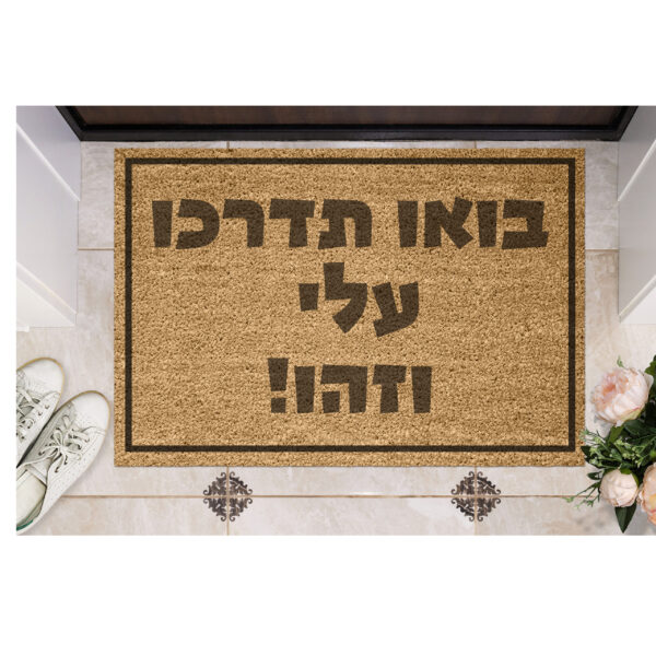 שטיח כניסה עם חריטה אישית- בואו תדרכו עלי וזהו!