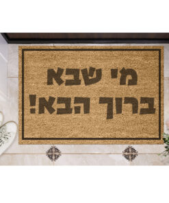שטיח כניסה עם חריטה אישית- מי שבא ברוך הבא