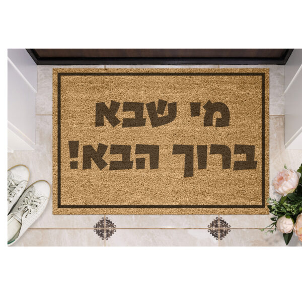 שטיח כניסה עם חריטה אישית- מי שבא ברוך הבא