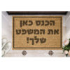 שטיח כניסה עם חריטה אישית- עיצוב אישי שלך!