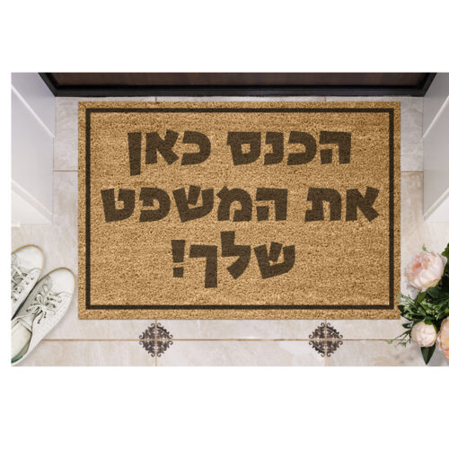 שטיח כניסה עם חריטה אישית- עיצוב אישי שלך!