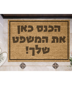 שטיח כניסה עם חריטה אישית- עיצוב אישי שלך!