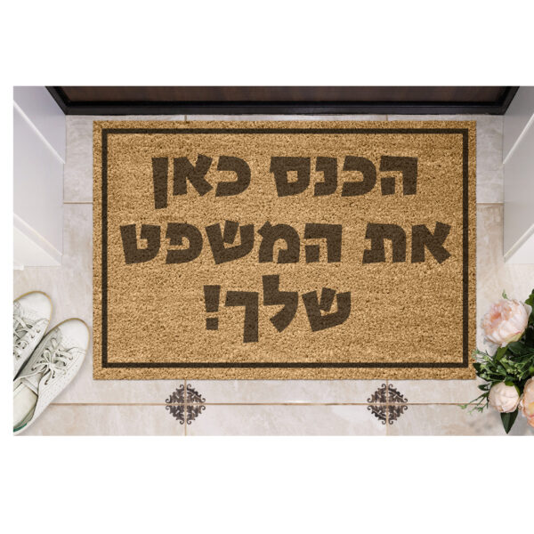 שטיח כניסה עם חריטה אישית- עיצוב אישי שלך!