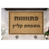 שטיח כניסה עם חריטה אישית- פתווווח משפחת...
