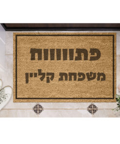 שטיח כניסה עם חריטה אישית- פתווווח משפחת...