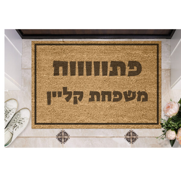 שטיח כניסה עם חריטה אישית- פתווווח משפחת...