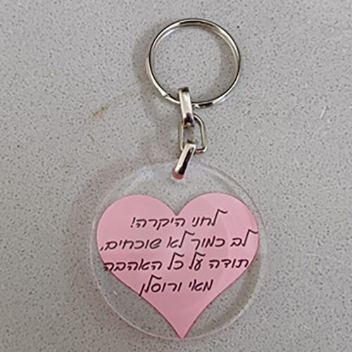 מחזיק מפתחות פרספקס בעיצוב אישי