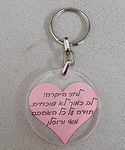 מחזיק מפתחות פרספקס בעיצוב אישי