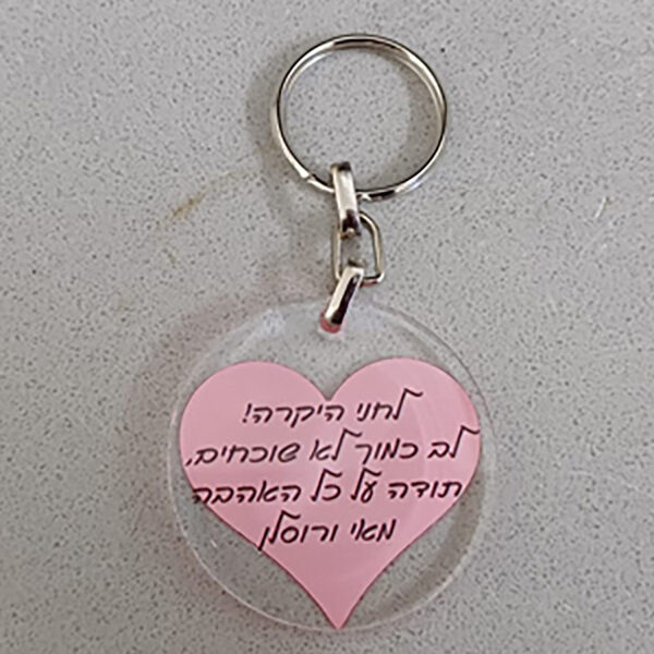 מחזיק מפתחות פרספקס בעיצוב אישי