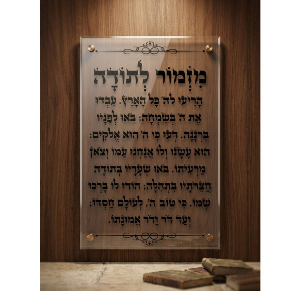 מזמור לתודה על זכוכית