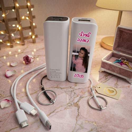 מטען נייד (Power Bank) מעוצב עם הקדשה ותמונה אישית – המתנה המושלמת!