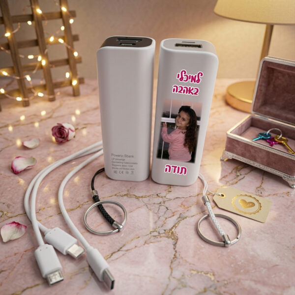 מטען נייד (Power Bank) מעוצב עם הקדשה ותמונה אישית – המתנה המושלמת!
