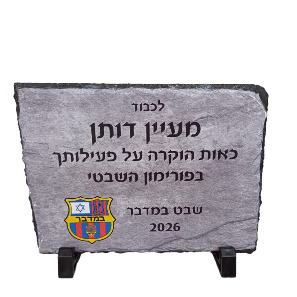 אבן בזלת טבעי להוקרה – כשההערכה שלכם חקוקה בסלע גודל 15/15 ס"מ