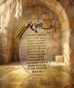 מחזיק מפתחות מזמור לתודה מפרספקס שקוף עם הקדשה אישית