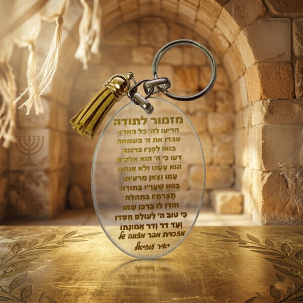 מחזיק מפתחות מזמור לתודה מפרספקס שקוף עם הקדשה אישית