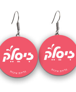 עגילים זיסלק