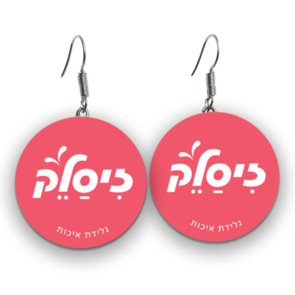 עגילים זיסלק