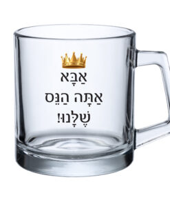 כוס זכוכית - אבא אתה הנס שלנו!