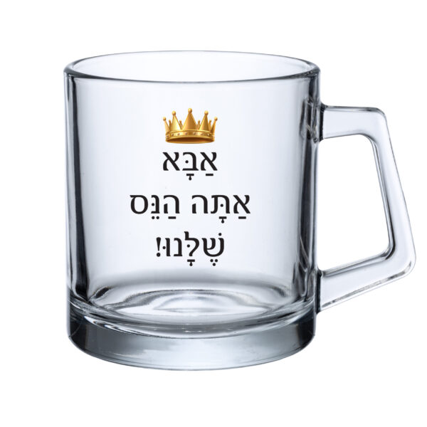כוס זכוכית - אבא אתה הנס שלנו!