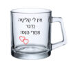 כוס זכוכית - אין לי קליטה נדבר אחרי הנס...