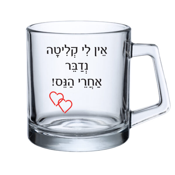 כוס זכוכית - אין לי קליטה נדבר אחרי הנס...