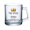 כוס זכוכית - הכוס של המלך