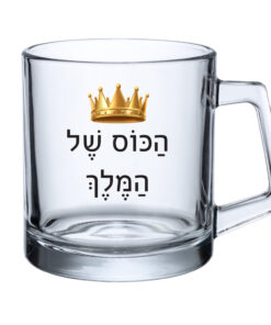 כוס זכוכית - הכוס של המלך