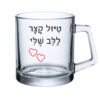 כוס זכוכית - טיול קצר ללב שלי