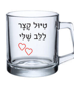 כוס זכוכית - טיול קצר ללב שלי