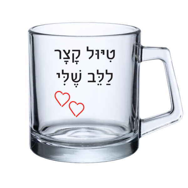 כוס זכוכית - טיול קצר ללב שלי