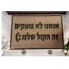 שטיח כניסה עם חריטה אישית- אנחנו לא צועקים...