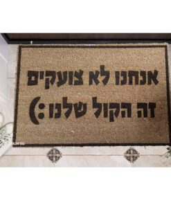 שטיח כניסה עם חריטה אישית- אנחנו לא צועקים...