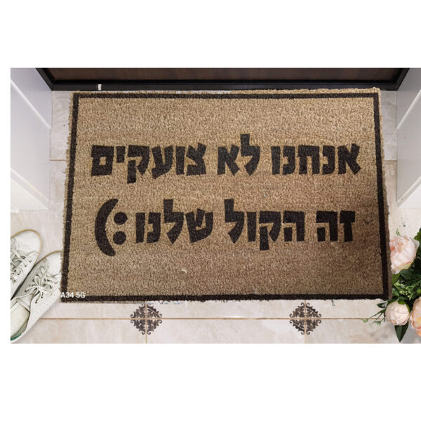 שטיח כניסה עם חריטה אישית- אנחנו לא צועקים...