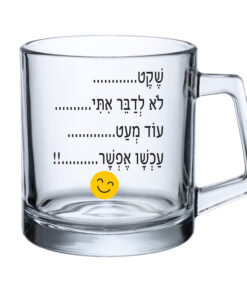 כוס זכוכית - שקט לא לדבר איתי...