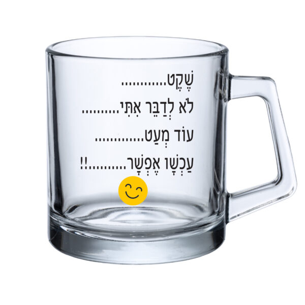 כוס זכוכית - שקט לא לדבר איתי...