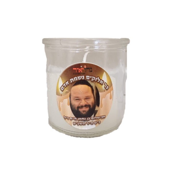 נר נשמה ל24 שעות עם הדפסה אישית