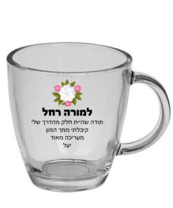 ספל זכוכית לשתיה חמה עם הדפסה אישית