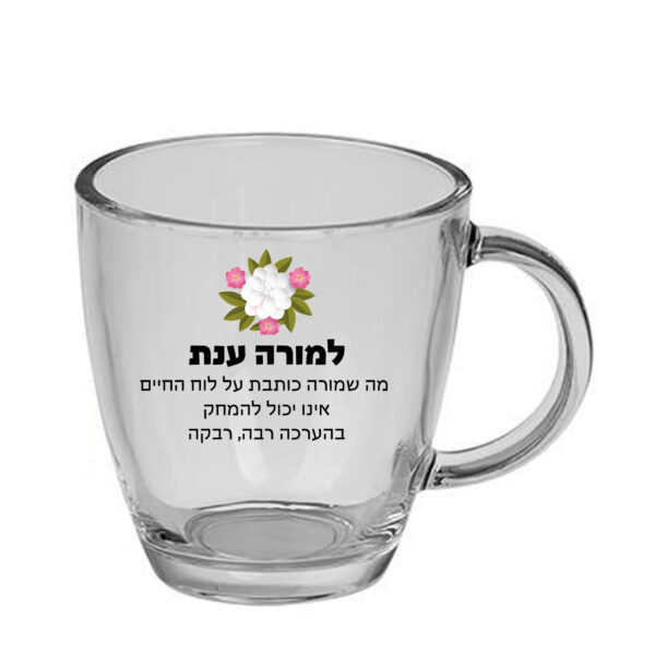 ספל זכוכית לשתיה חמה עם הדפסה אישית