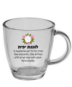 ספל זכוכית לשתיה חמה עם הדפסה אישית