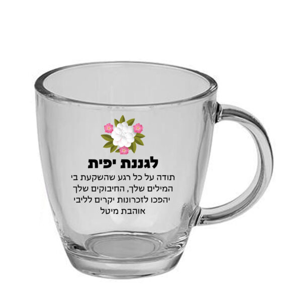 ספל זכוכית לשתיה חמה עם הדפסה אישית