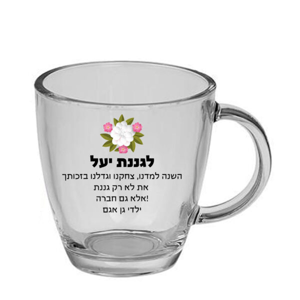 ספל זכוכית לשתיה חמה עם הדפסה אישית