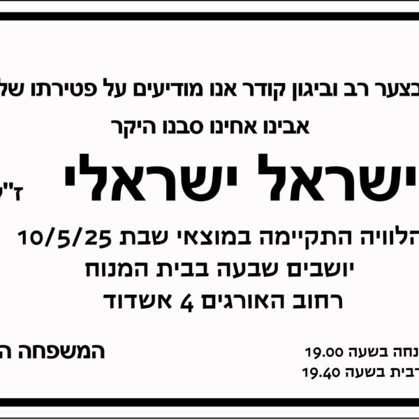 מודעת אבל