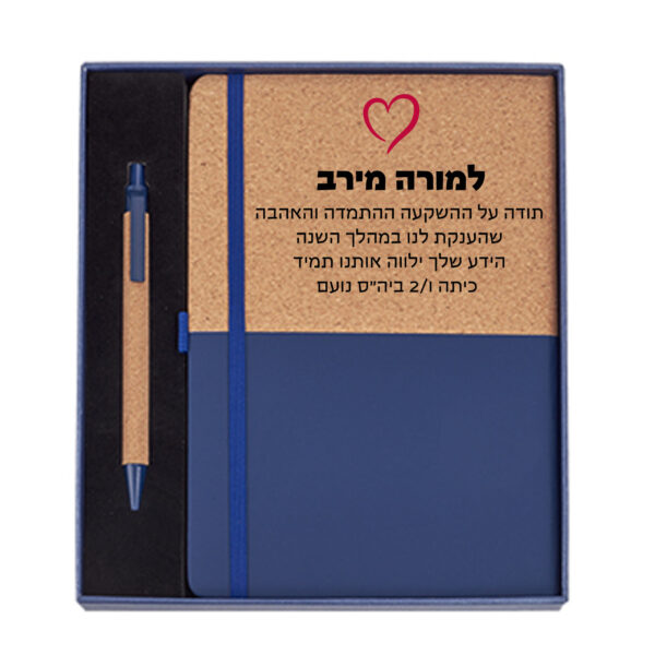סט מחברת עסקים A5 עם עט בכריכה פתיחה עברית / אנגלית במארז מתנה עם הדפסה אישית