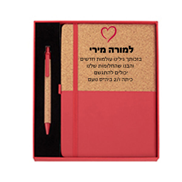 סט מחברת עסקים A5 עם עט בכריכה פתיחה עברית / אנגלית במארז מתנה עם הדפסה אישית